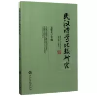 音像民汉诗学比较研究编者:王佑夫