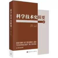 音像科学技术史辑要(2)曲安京主编