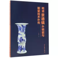 音像明清景德镇外销瓷与制瓷技术外传彭明瀚