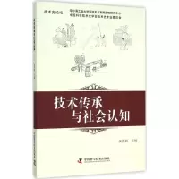 音像技术传承与社会认知姜振寰 主编
