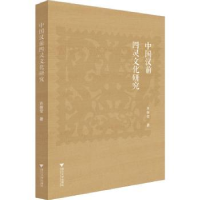 音像中国汉前四灵文化研究许继莹著