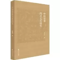音像中国汉前四灵文化研究许继莹著