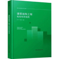 音像建筑结构工程检验检测指南谭军,翟传明编著