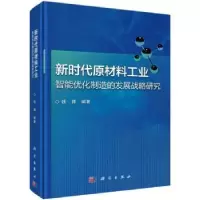 音像新时代原材料工业智能优化制造的发展战略研究钱锋编著