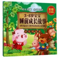 音像3-6岁宝宝睡前成长故事(好格故事彩图注音版)编者:童心