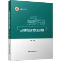 音像工业建筑振动控制设计指南徐建主编