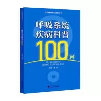 音像呼吸系统疾病科普100问曹超主编