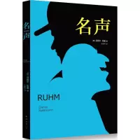 音像名声(德)丹尼尔·凯曼(Daniel Kehlmann) 著;杜新华 译