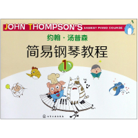 音像约翰·汤普森简易钢琴教程(1)(美)约翰·汤普森