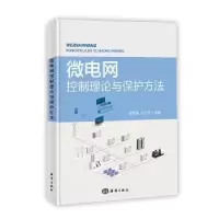 音像微电网控制理论与保护方法肖雯娟,马小琴主编