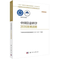音像中国信息科学2035发展战略自然科学委员会,