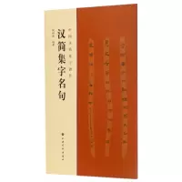 音像汉简集字名句/中国汉简集字创作编者:陶经新