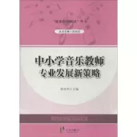 音像中小学音乐教师专业发展新策略黄伟平主编