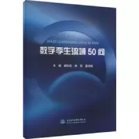 音像数字孪生流域50问胡,余欣,夏润亮主编