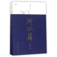 音像浙江籍/蠹鱼文丛陈子善
