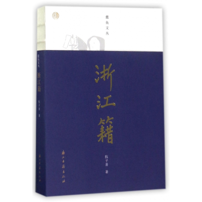 音像浙江籍/蠹鱼文丛陈子善