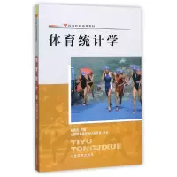 音像体育统计学(体育院校通用教材)编者:权德庆
