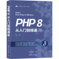 音像PHP 8从入门到精通 视频教学版张工厂