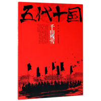 音像五代十国(千山残雪)赵奎