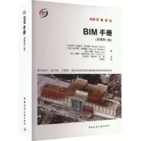 音像BIM手册(原著第三版)(以)拉斐尔·萨克斯(Rafael Sacks)[等]著