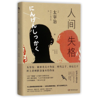 音像人间失格(精)(日)太宰治|译者:刘霄翔//尉佩佩