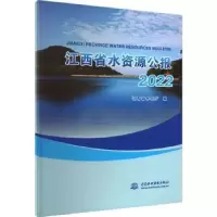 音像江西省水资源公报:2022:2022江西省水利厅编