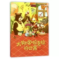 音像大狗喀啦克拉的公寓(美绘拼音版)/秦文君原创大奖小说秦文君