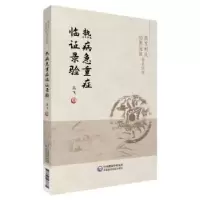 音像热病急重症临录验高飞著