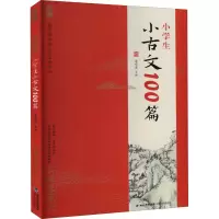 音像小学生小古文100篇作者