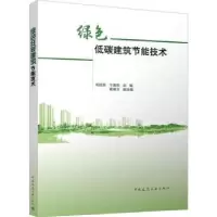 音像绿色低碳建筑节能技术毛建西,卞素萍主编