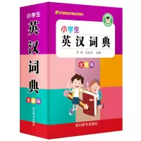 音像小学生英汉词典 全新版作者