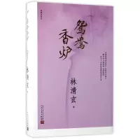 音像鸳鸯香炉(林清玄作品)林清玄