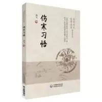 音像伤寒习悟高飞著