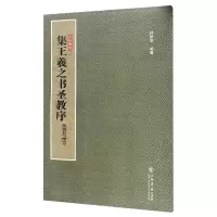 音像集王羲之书圣教序(欣赏与学习)/法帖聚珍编者:孙稼阜