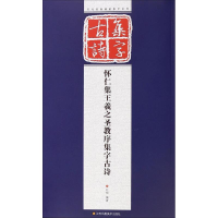 音像怀仁集王羲之圣教序集字古诗孔顼 编著