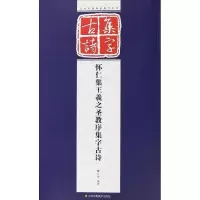 音像怀仁集王羲之圣教序集字古诗孔顼 编著