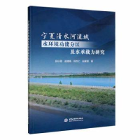 音像宁夏清水河流域水环境功分区水承载力研究邱小琮[等]著