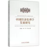 音像中国经济伦理学发展研究余达淮,戴锐,程广丽 著