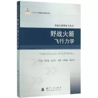 音像野战飞行力学王良明 等 编著