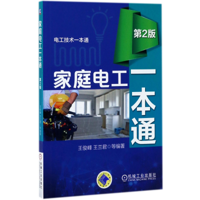 音像家庭电工一本通(第2版)/电工技术一本通编者:王俊峰//王兰君