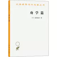 音像劝学篇(日)福泽谕吉