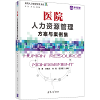 音像医院人力资源管理方案与案例集张英余健儿朱胤区淑莲