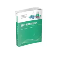 音像客户侧储能技术袁晓冬[等]编著