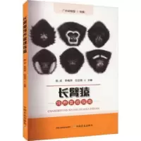音像长臂猿饲养管理指南陈武,李梅荣,白亚丽主编