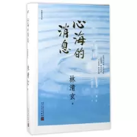音像心海的消息(林清玄作品)林清玄
