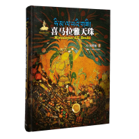 音像喜马拉雅天珠(精)朱晓丽