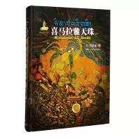音像喜马拉雅天珠(精)朱晓丽
