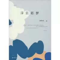 音像浮云若梦郝秀琴 著
