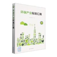 音像环保产业标准汇编中国标准出版社编