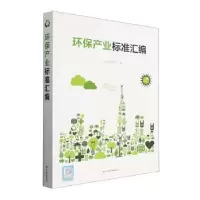 音像环保产业标准汇编中国标准出版社编